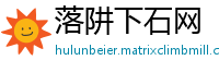 落阱下石网